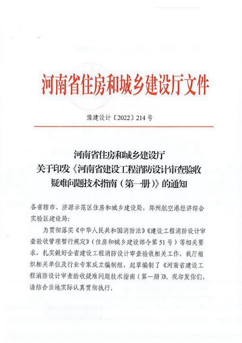 河南省建设工程消防设计审查验收疑难问题技术指南(第一册)