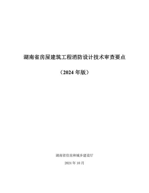湖南省房屋建筑工程消防设计技术审查要点(2024年版)