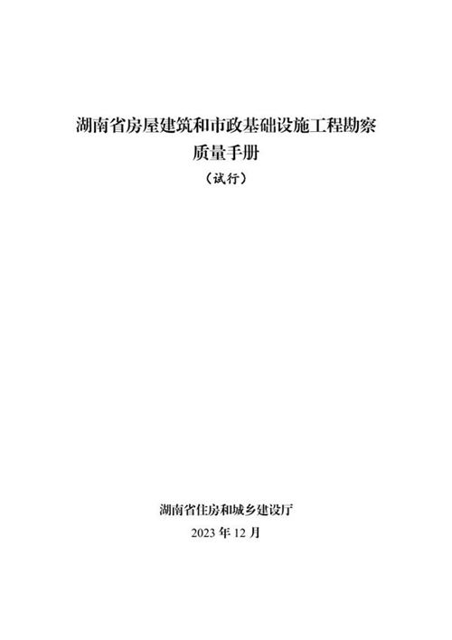 湖南省房屋建筑和市政基础设施工程勘察质量手册(试行)