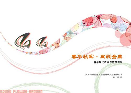 湖南长沙春华现代农业示范园项目规划(华银设计)