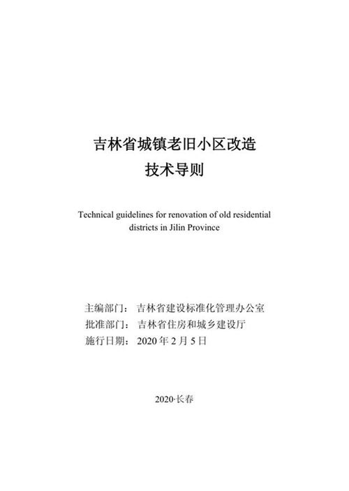 吉林省城镇老旧小区改造技术导则