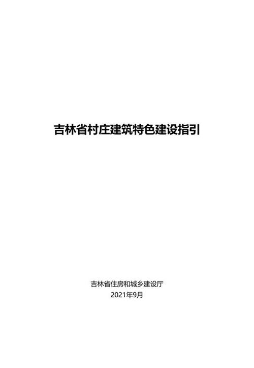吉林省村庄建筑特色建设指引