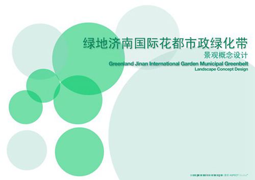 济南绿地集团国际花都市政绿化带景观概念设计