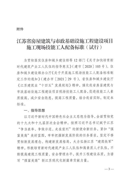 江苏省房屋建筑与市政基础设施工程建设项目施工现场技能工人配备标准(试行) 苏建函建管2022 317号