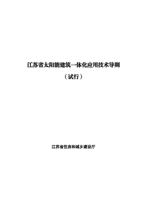 江苏省太阳能建筑一体化应用技术导则(试行)