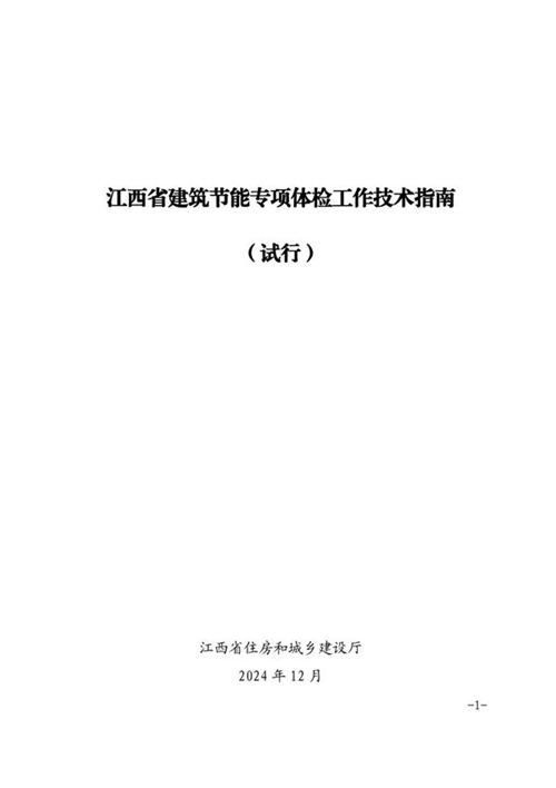 江西省建筑节能专项体检工作技术指南(试行)赣建科设2024 21号