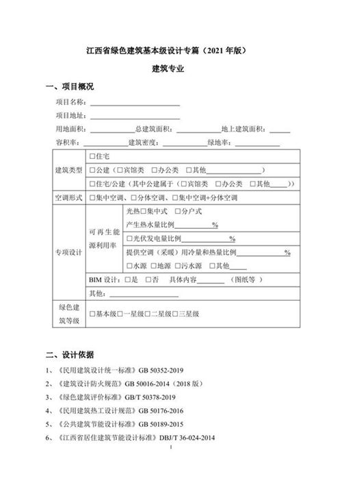 江西省绿色建筑基本级设计专篇(2021年版)