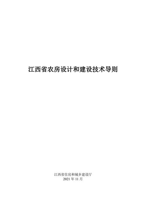 江西省农房设计和建设技术导则