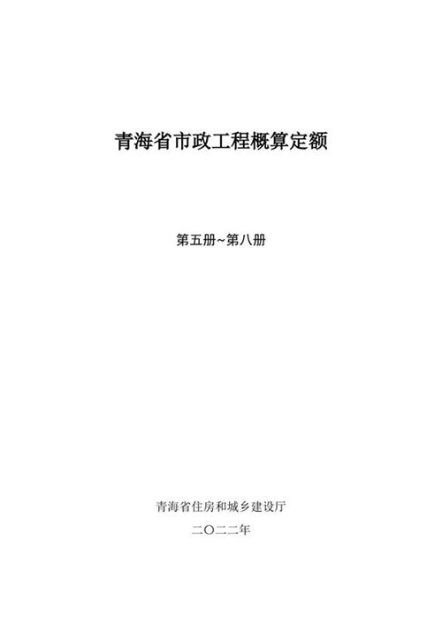 青海省市政工程概算定额(第五册至八册)2022年
