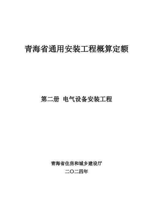 青海省通用安装工程概算定额 (2024版) 第二册 电气设备安装工程