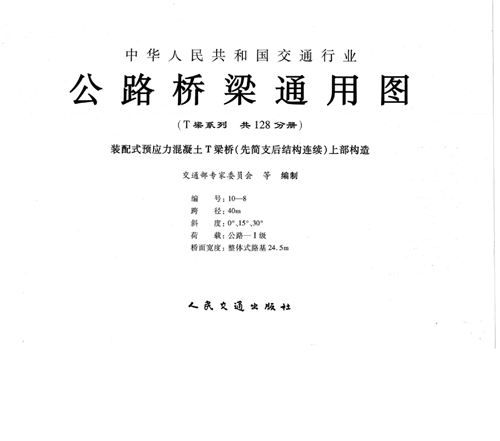 公路桥梁通用图(T梁系列)编号10-8 装配式预应力混凝土T梁桥(先简支后结构连续)上部构造