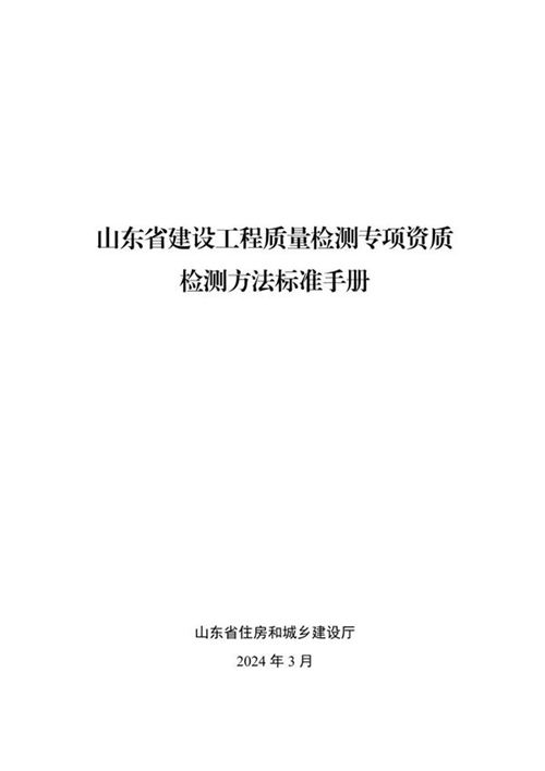 山东省建设工程质量检测专项资质检测方法标准手册
