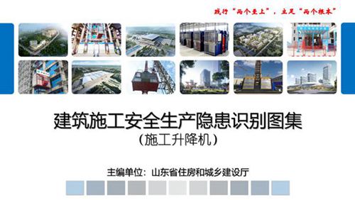 山东省建筑施工安全生产隐患识别图集-施工升降机