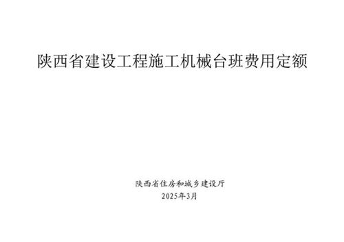 陕西省建设工程施工机械台班费用定额