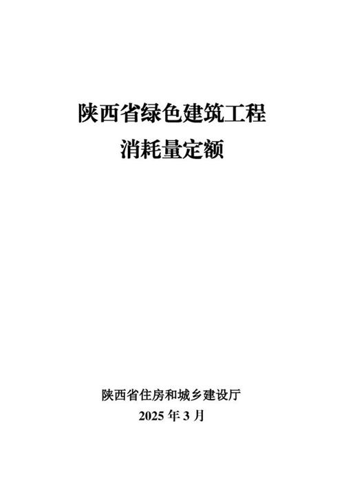 陕西省绿色建筑工程消耗量定额