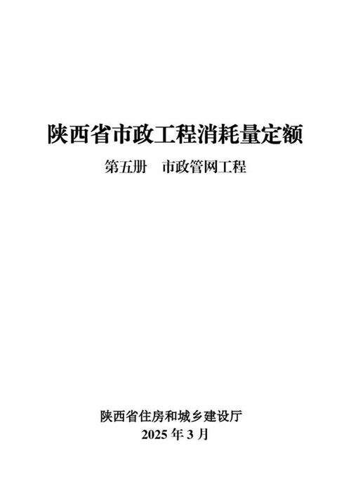 陕西省市政工程消耗量定额 第五册 市政管网工程