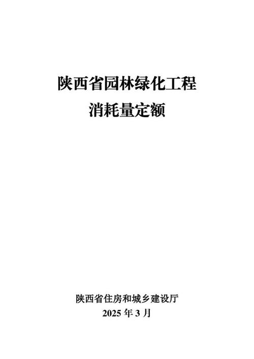 陕西省园林绿化工程消耗量定额