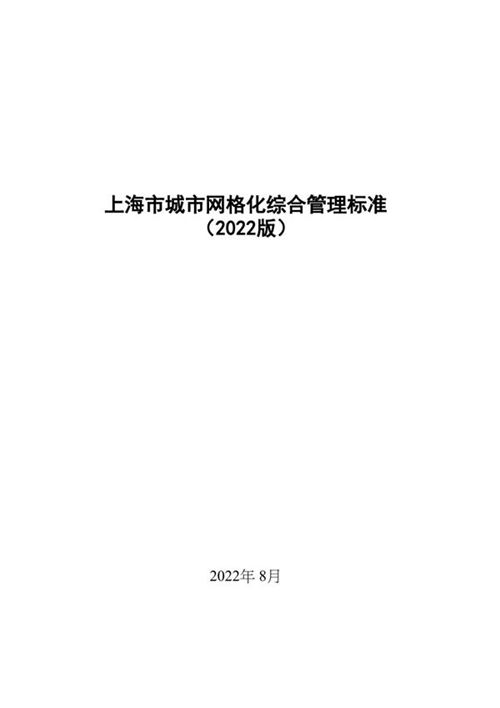 上海市城市网格化综合管理标准(2022版)沪建城管20224 33号