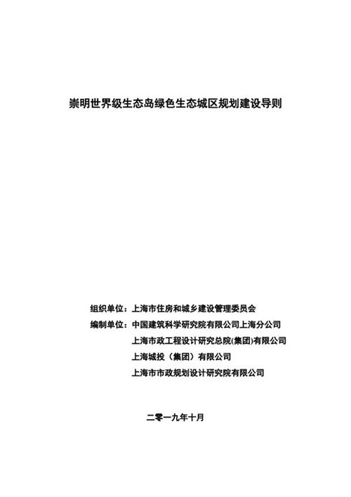 上海市崇明世界级生态岛绿色生态城区规划建设导则 沪建建材2019 661号