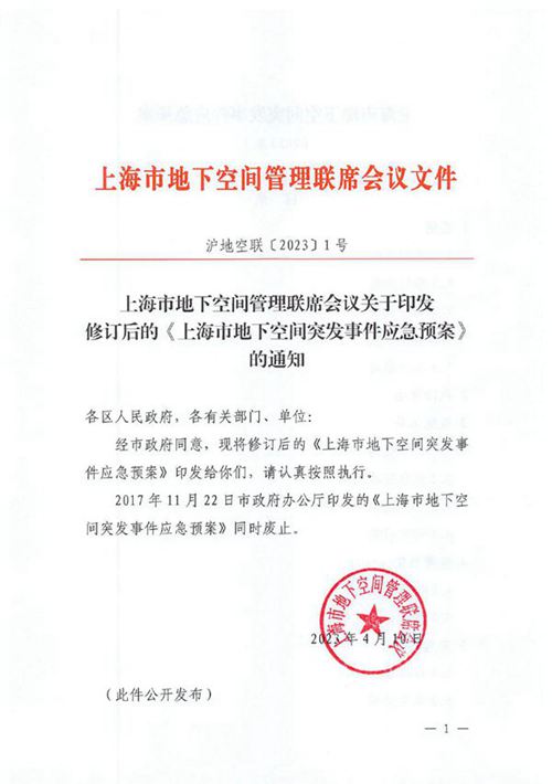 上海市地下空间突发事件应急预案 沪地空联2023 1号
