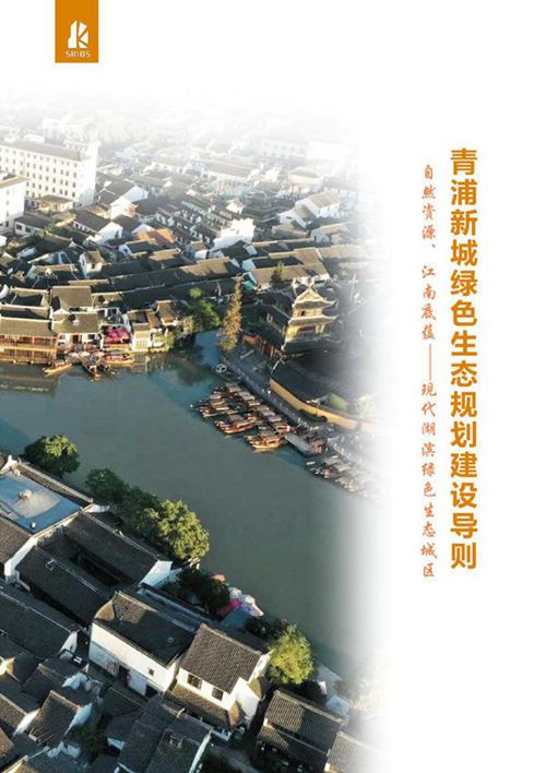 上海市青浦新城绿色生态规划建设导则