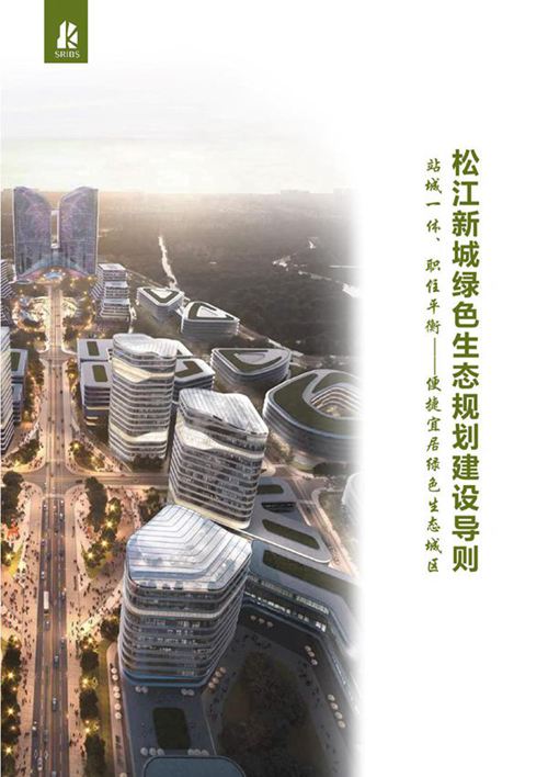 上海市松江新城绿色生态规划建设导则