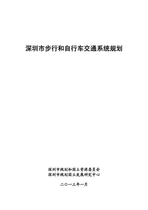 深圳市步行和自行车交通系统规划