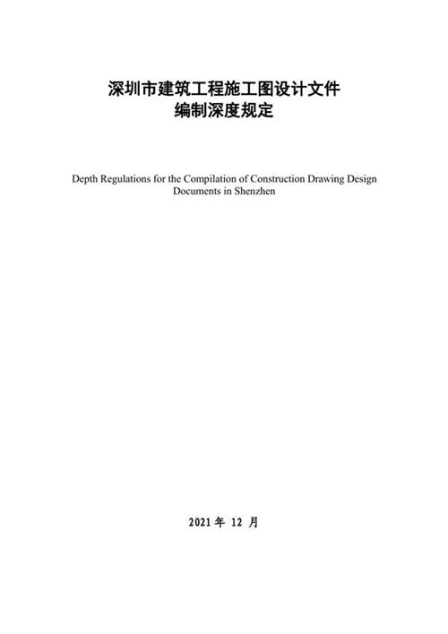 深圳市建筑工程施工图设计文件编制深度规定