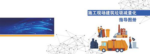 施工现场建筑垃圾减量化指导图册