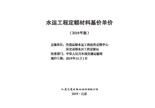水运工程定额材料基价单价(2019版)