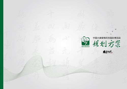 四川大康爱情百合国际博览园总体规划(风云相美)