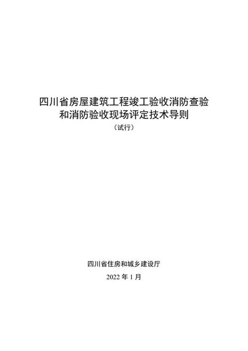 四川省房屋建筑工程竣工验收消防查验和消防验收现场评定技术导则(试行)
