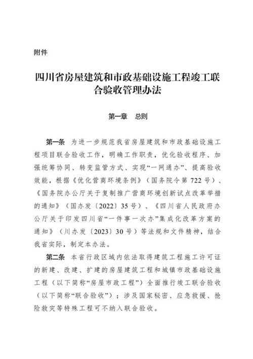 四川省房屋建筑和市政基础设施工程竣工联合验收管理办法 川建行规20257号