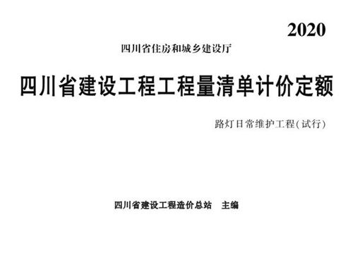 四川省建设工程工程量清单计价定额路灯日常维护工程(试行)2020 川建造价发202 4184号