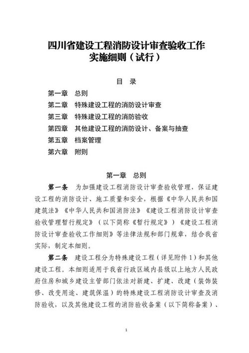 四川省建设工程消防设计审查验收工作实施细则(试行)