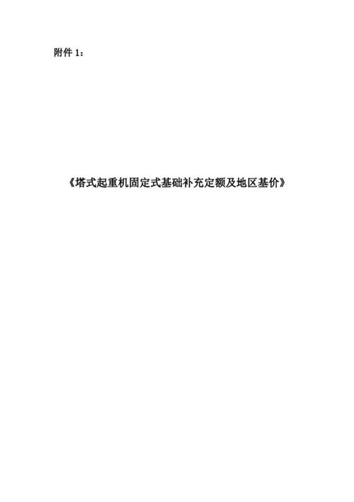 塔式起重机固定式基础补充定额及地区基价 甘建价字2022 5号