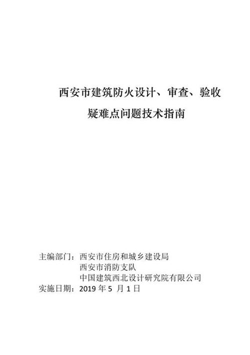 西安市建筑防火设计 审查 验收疑难点技术指南