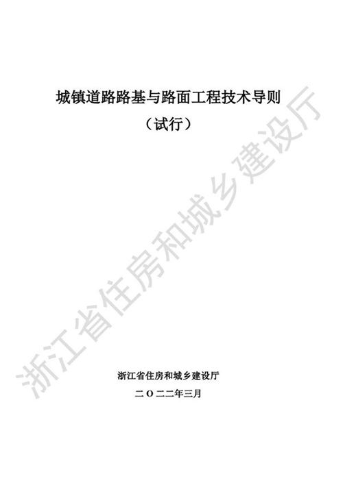 浙江省城镇道路路基与路面工程技术导则(试行) 2022
