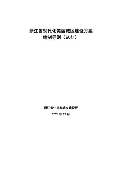 浙江省现代化美丽城区建设方案编制导则(试行)浙建城发2023146号