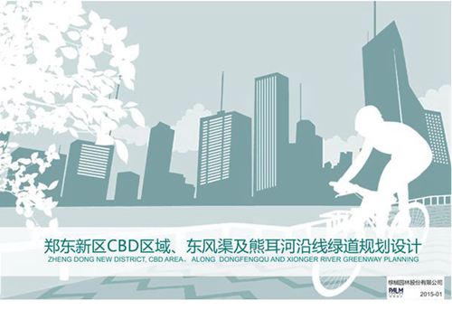 郑东新区东风渠及熊耳河沿线绿道规划设计
