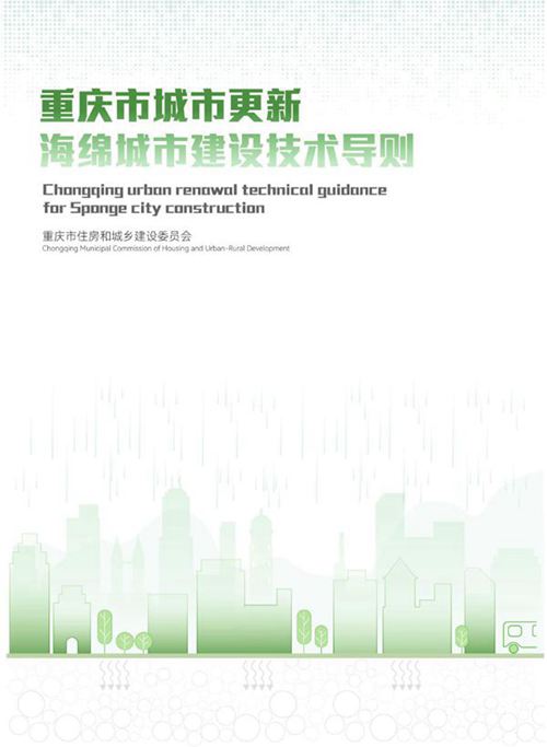 重庆市城市更新海绵城市建设技术导则