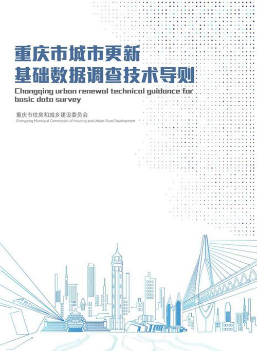 重庆市城市更新基础数据调查技术导则