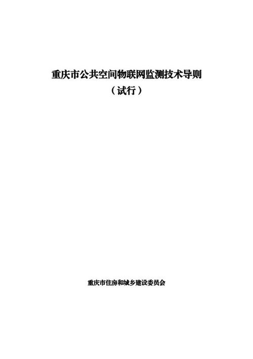 重庆市公共空间物联网监测技术导则(试行)