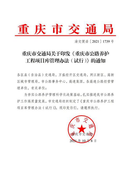 重庆市公路养护工程项目库管理办法(试行)(渝交便函2021 1739号)