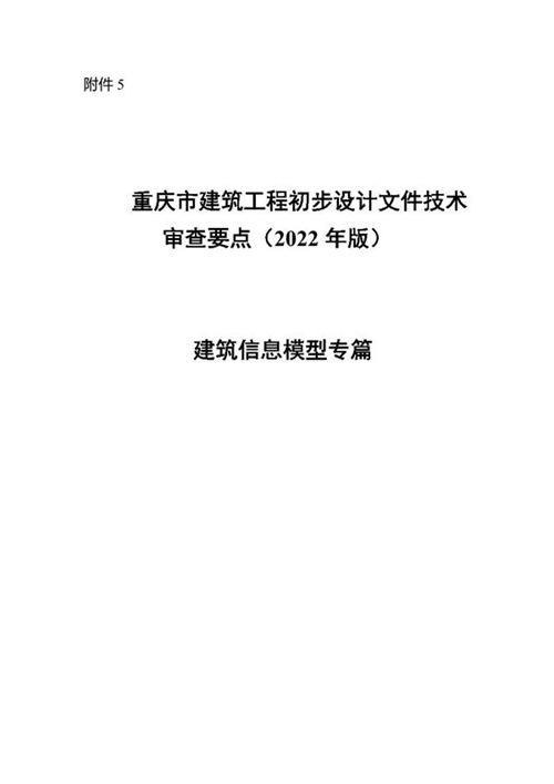 重庆市建筑工程初步设计文件技术审查要点(2022年版)建筑信息模型专篇审查要点