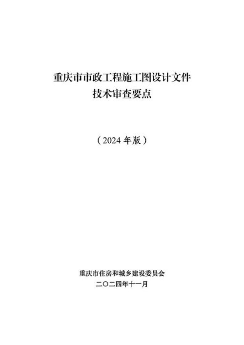 重庆市市政工程施工图设计文件技术审查要点(2024年版)渝建勘设2024 61号