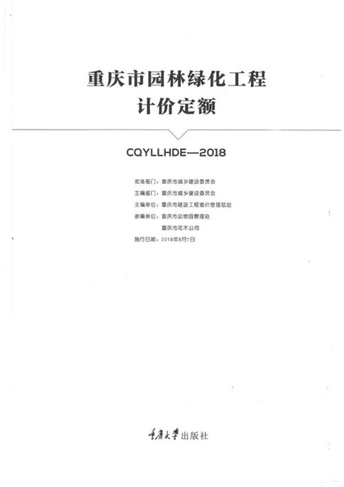 重庆市园林绿化工程计价定额 2018年版