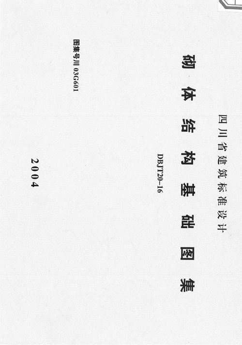 川03G601 砌体结构基础图集