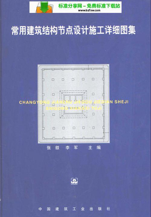 常用建筑结构节点设计施工详细图集