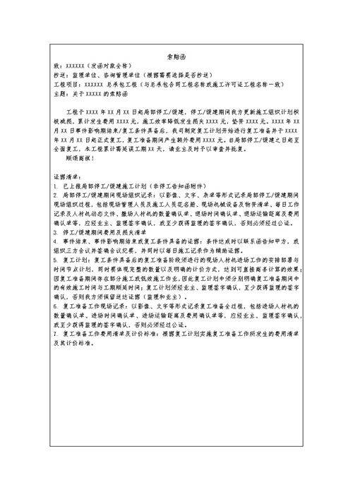 中建最新非停工索赔函